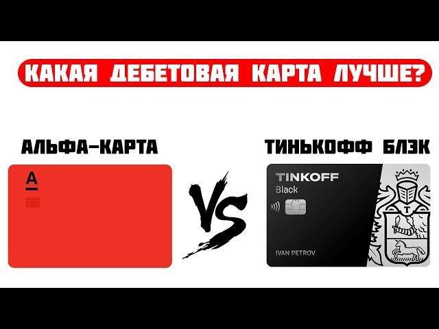 Какую дебетовую карту выбрать?  ТИНЬКОФФ БЛЭК VS АЛЬФА КАРТА