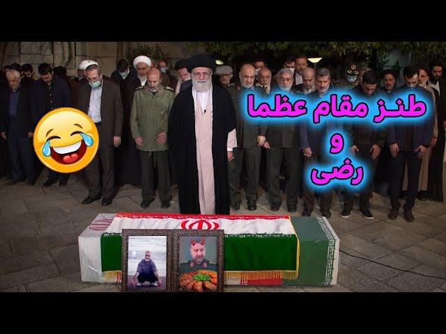 طنز خامنه ای و رضی #iran #ایران #طنز #comedy #funny #کمدی