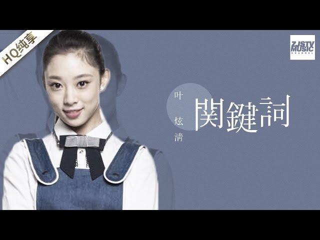 [ 纯享版 ] 叶炫清《关键词》《梦想的声音》第2期 20161111 /浙江卫视官方HD/