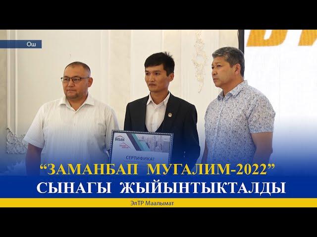 “ЗАМАНБАП  МУГАЛИМ-2022”  СЫНАГЫ  ЖЫЙЫНТЫКТАЛДЫ