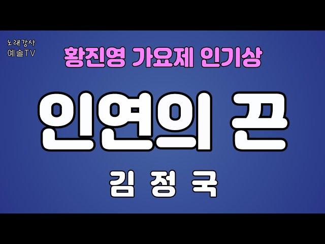 #노래강사예솔TV #김정국 #인연의 끈 #황진영가요제 인기상 #전화노래자랑