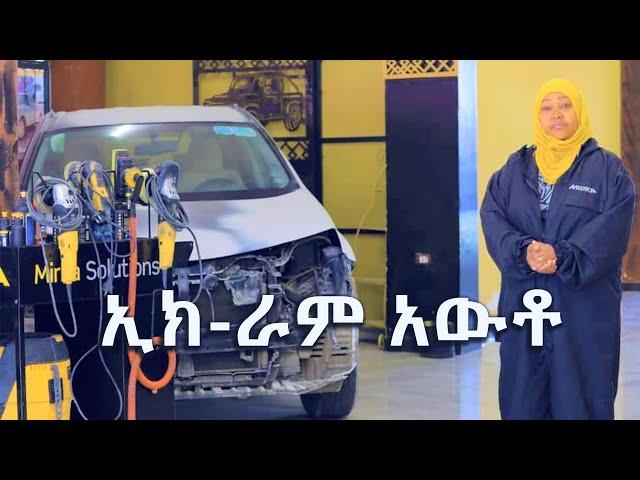 ኢክ-ራም አውቶ - IKRAM AUTOMOTIVE SHOW @ArtsTvWorld