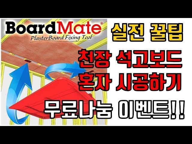 만원으로 천장 석고보드 혼자 시공하는 꿀팁 석고보드 시공 노하우. 아마존 꿀템 직구. 보드메이트. 석고보드 갭 시고ㅇ