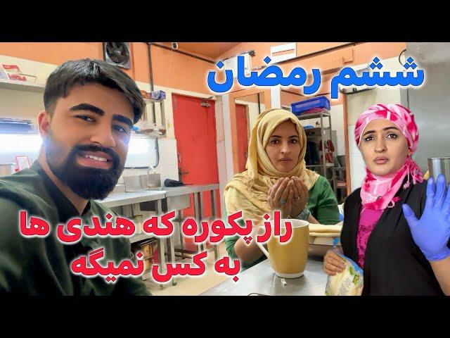 چقدر فکر متفاوت داشتم در باره پکوره هندی