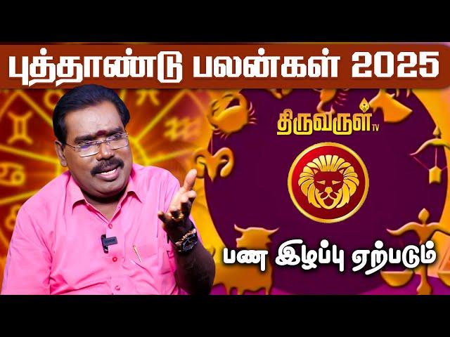 Simmam 2025 New Year Palangal | 2025 Rasi Palan | ஜோதிடக்கலை அரசு ஆதித்ய குருஜி | THIRUVARUL TV