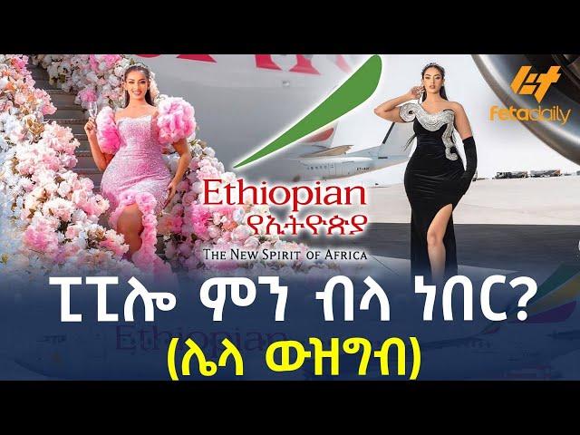 Ethiopia - ፒፒሎ ምን ብላ ነበር? (ሌላ ውዝግብ)