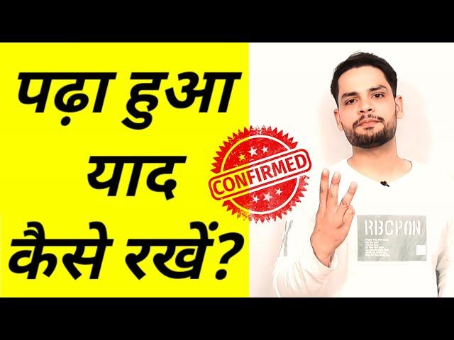 padha hua yaad kaise rakhe in hindi