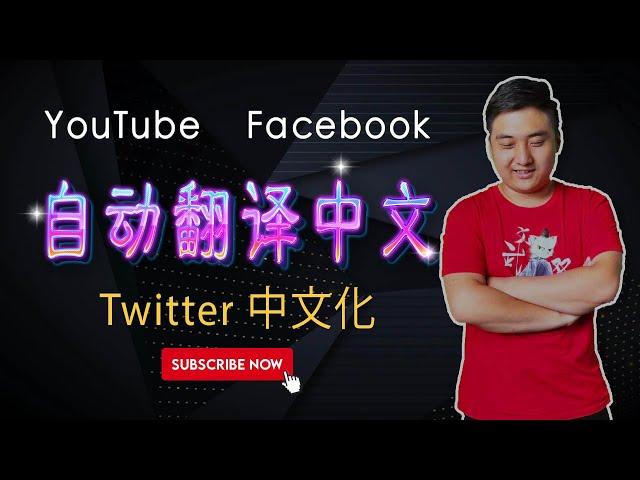 Automatically translate Chinese︳YouTube, Facebook, Twitter do not understand English, no problem