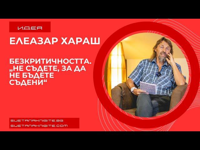 Елеазар Хараш Безкритичността  „Не съдете, за да не бъдете съдени“