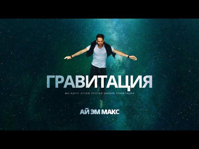 АЙ ЭМ МАКС - Гравитация | (Премьера 2021) 6+