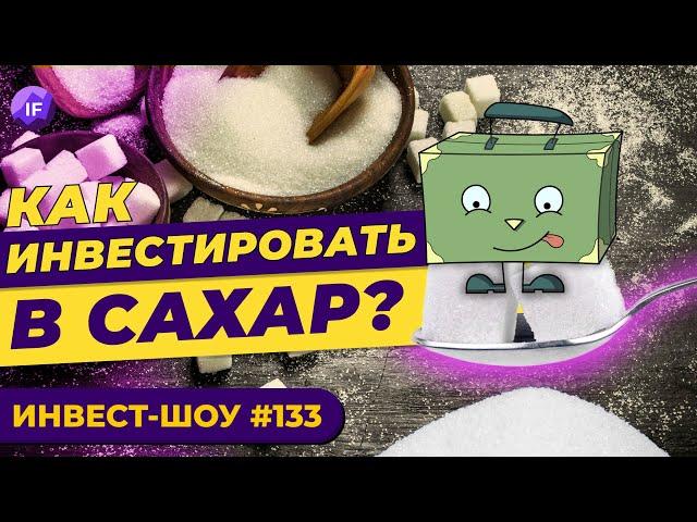 Инвестируем в сахар и рыбу? Новости рынка акций / Инвест-Шоу #133