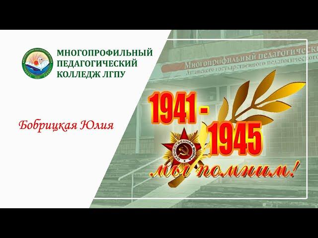 Бобрицкая Юлия МПК ЛГПУ Помните