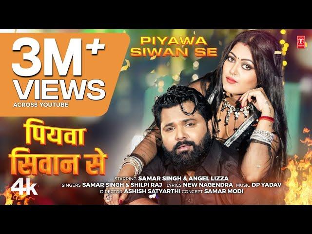 Piyawa Siwan Se | Latest Bhojpuri Song 2024 | SAMAR SINGH & SHILPI RAJ | Ft. ANGEL Lizza