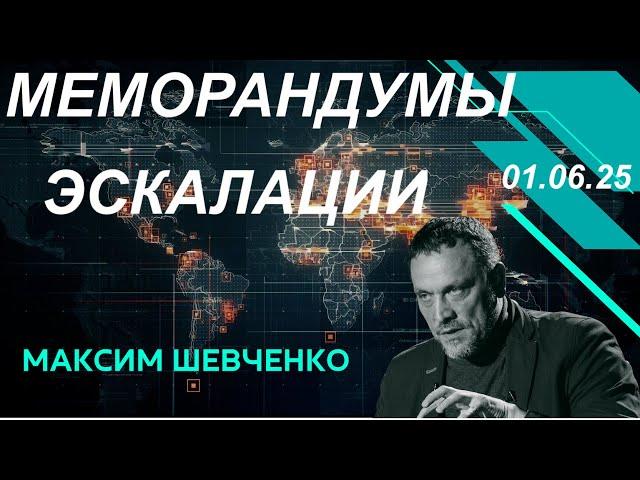 С Максимом Шевченко. Меморандумы и удары. 01.06.25