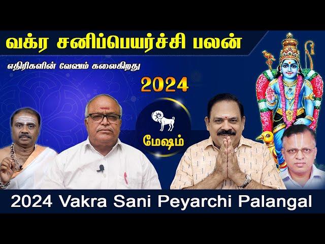 Vakra Sani Peyarchi Palan 2024 | Mesham Rasi | வக்ர சனி  பெயர்ச்சி பலன் 2024 @Swasthiktv