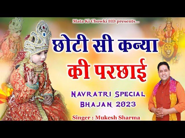 छोटी सी कन्या की परछाई दिखे सै || Latest Maa Durge Bhajan 2023 || Mukesh Sharma ||Mata Ki Chowki HD