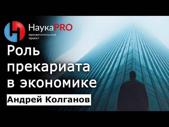 Что такое прекариат и какова его возможная роль в будущем? – Андрей Колганов | Научпоп