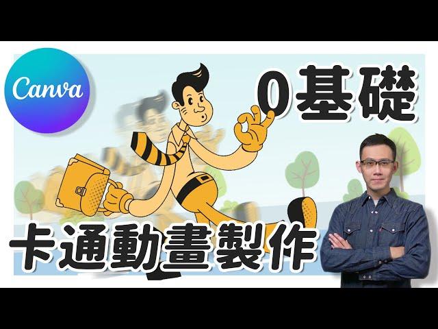 【Canva教學】零基礎也能做動畫！3種Canva卡通動畫影片製作教學