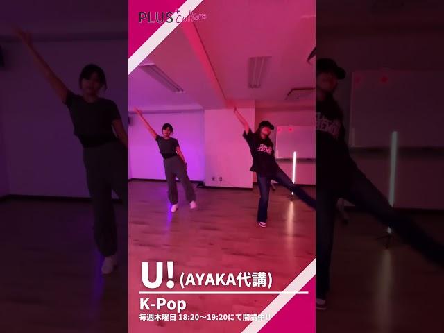 U! (AYAKA) / K-Pop #ダンススクール #大阪 #梅田 #dance #dancestyle #ダンスレッスン #大阪梅田