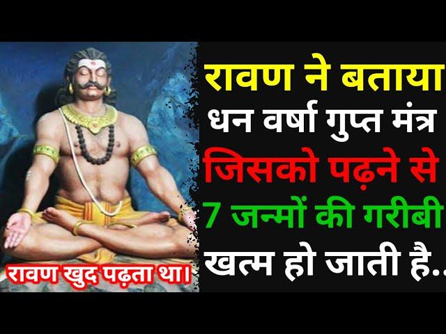 इस मंत्र को खुद रावण पढ़ता था जिसे पढ़ने से 7 जन्मो की गरीबी दूर होजाती हैं। Ravan Sanhita