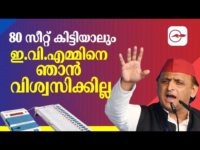 80 സീറ്റ് കിട്ടിയാലും ഇ.വി.എമ്മിനെ ഞാൻ വിശ്വസിക്കില്ല'| Madhyamam |