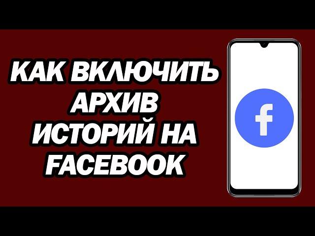 Как Включить Архив Историй На Facebook | Включить Архив Историй Facebook