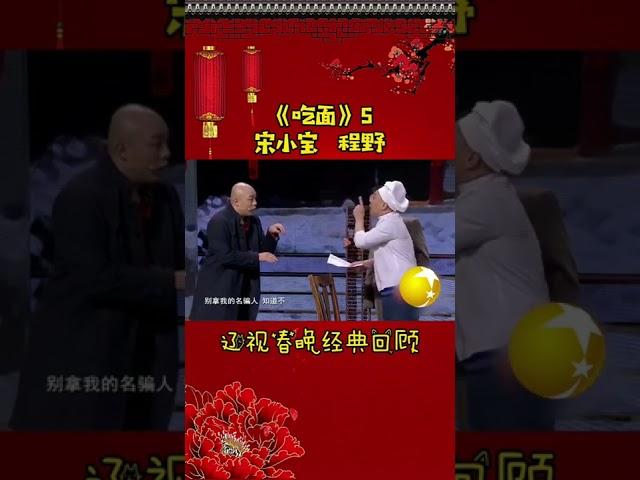 第16集 丨宋小宝经典小品集—《吃面》#辽视春晚 经典回顾#吃面#宋小宝#程野