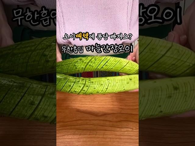 오이 매력에 빠져요 퐁당 #마늘간장오이