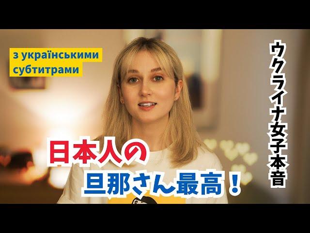 日本人と結婚してよかった！【ウクライナ女子本音】｜Я рада, що вийшла заміж за японця!