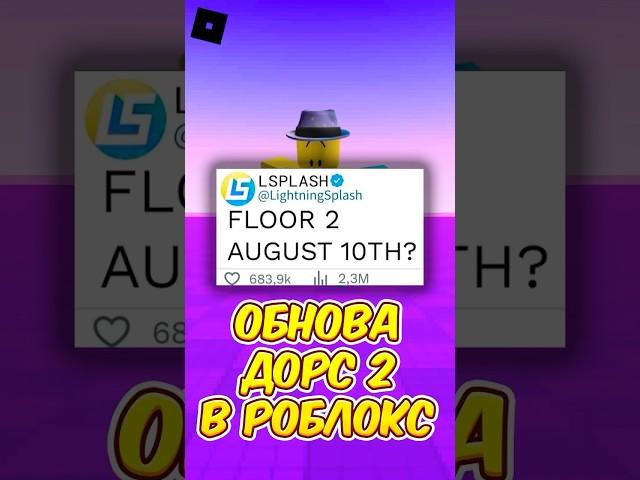  КОГДА ОБНОВА DOORS 2 ЭТАЖ РОБЛОКС ДОРС 3 ?!  #roblox #роблокс #shorts