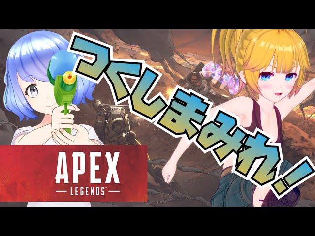 【APEX Legends】23戦目 集大成。。？つっくつっくにしてやんよ！！【大都つくし×春原つくし】