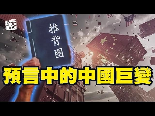 合集 中共要亡在他的手中？神秘天書預言正在兌現中？|预言故事|文史大觀園