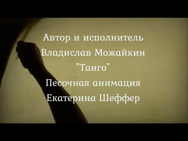 Владислав Можайкин - Танго " Главбух " ( автор В. Можайкин ), песочная анимация - Екатерина ШЕффер