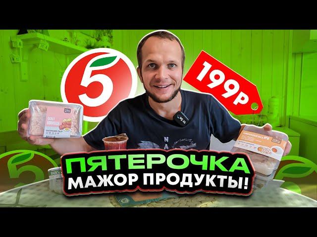 7 дней на Пятерочке! Продукты для Богатых новая марка от Пятерки!