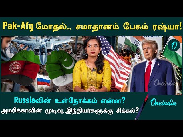 Pakistan - Afghanistan | Russiaவின் உள்நோக்கம் என்ன? | Oneindia Tamil