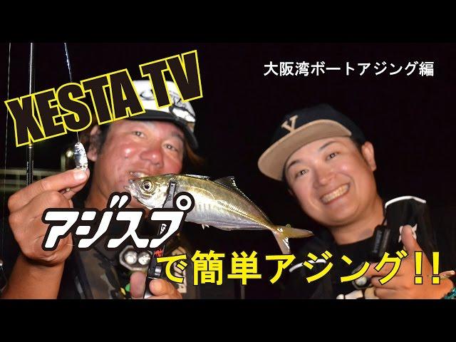 XESTATV   XESTAアジスプ　大阪湾ボートアジング編