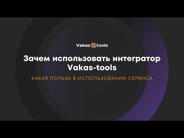 Презентация про сервис Vakas-tools