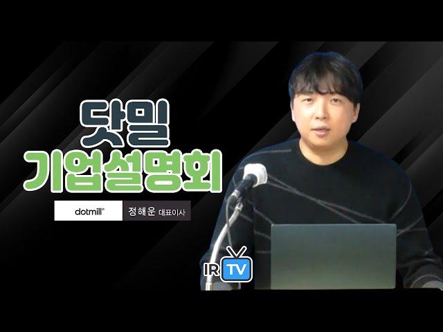 [IPO IR] 닷밀 -  실감미디어 및 디지털 테마파크 전문 기업