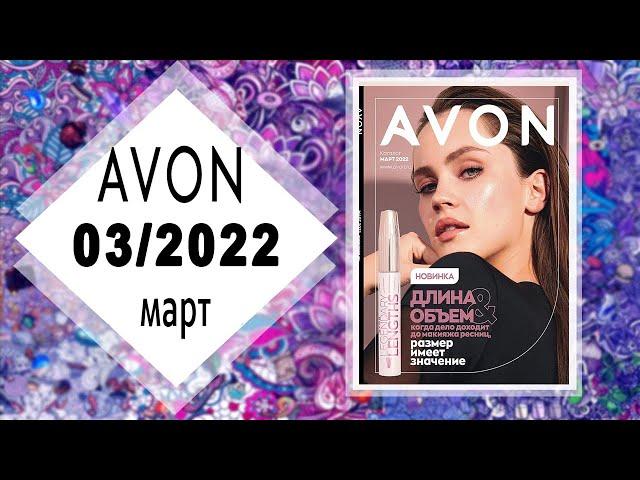 Каталог AVON (Эйвон) 3 2022 МАРТ Россия живой каталог