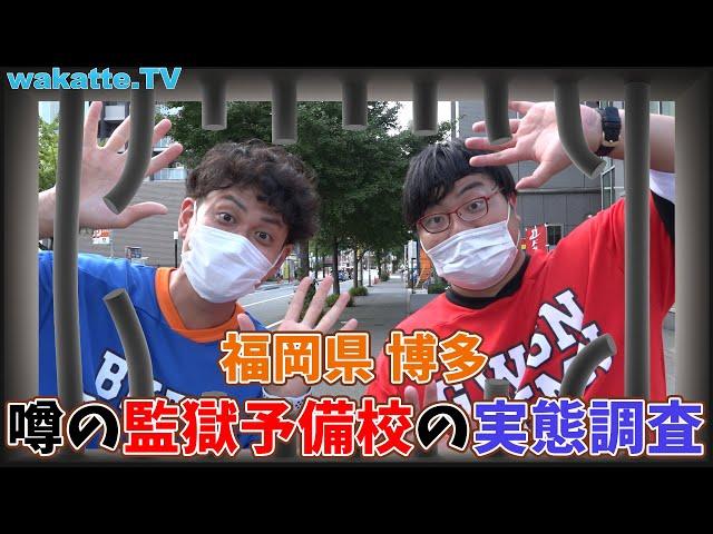 福岡で噂の監獄(？)予備校の実態調査【wakatte.TV】#406