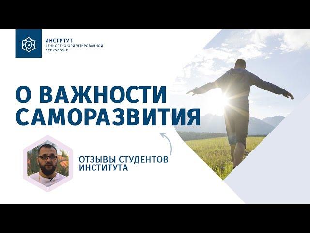 Важность саморазвития. Институт ЦОП