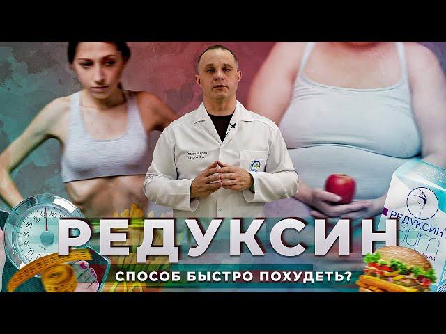 РЕДУКСИН и РЕДУКСИН ЛАЙТ легкий способ похудеть? | РЕДУКСИН: снижение лишнего веса или вред здоровью