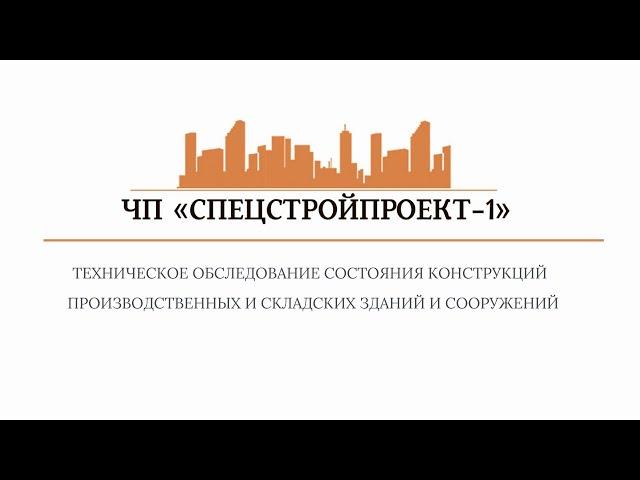 Техническое обследование конструкций производственных зданий и сооужений