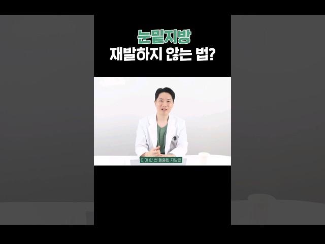 #눈밑지방 재발하지 않으려면? (#피부과전문의)