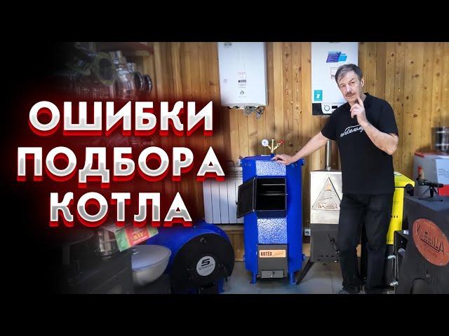 Ошибки подбора котла