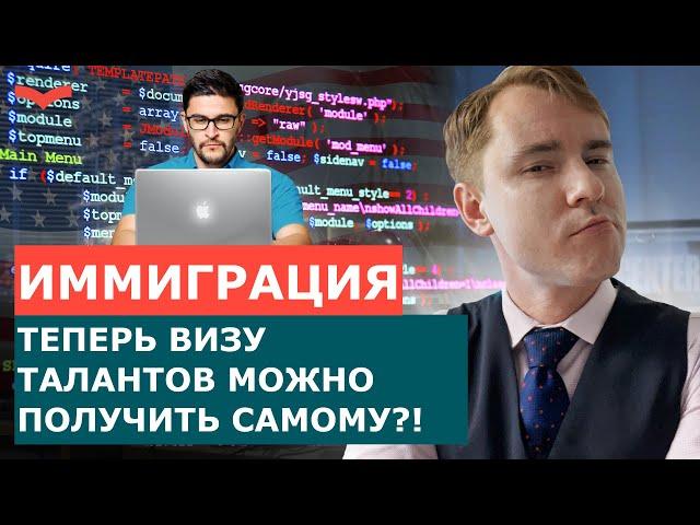 ВИЗА O1-A ДЛЯ ПРОГРАММИСТОВ. МОЖНО ЛИ ПОЛУЧИТЬ ВИЗУ ТАЛАНТОВ США САМОСТОЯТЕЛЬНО? | ИММИГРАЦИЯ В США