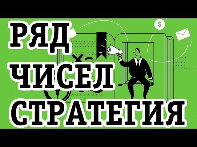 Ряд чисел: стратегия ставок на спорт с минимальным риском