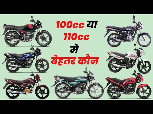 100cc मे कौन सी बेहतर है | Best 100cc Bike in India 2025,माईलेज ज्यादा | Which is Best Bike For You?