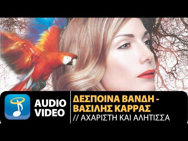 Δέσποινα Βανδή  ft.  Βασίλης Καρράς - Αχάριστη Κι Αλήτισσα (Official Audio Video HQ)