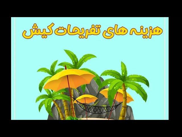 هزینه تفریحات کیش / تفریحات کیش / جزیره کیش / کیش / تورکیش / kish / kishisland